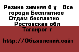 Резина зимняя б/у - Все города Бесплатное » Отдам бесплатно   . Ростовская обл.,Таганрог г.